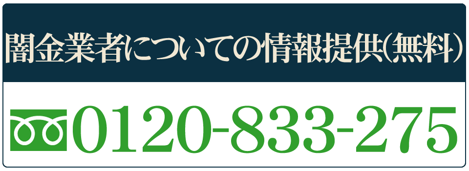闇金業者の情報提供窓口