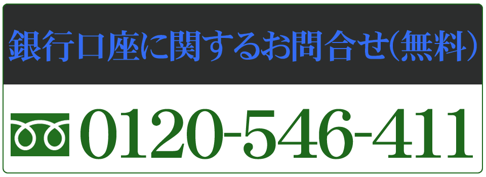 銀行口座凍結に関する無料電話相談