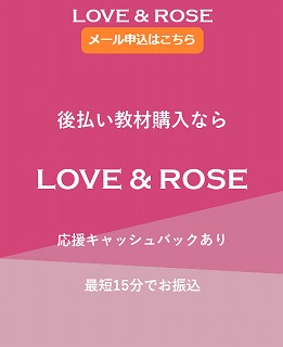 ラブアンドローズ(LOVE&ROSE)