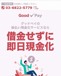 グッドペイ/Good Pay