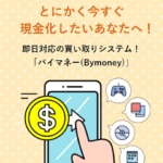 バイマネー(Bymoney)