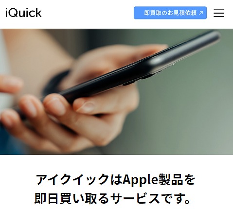 アイクイック/iQuick