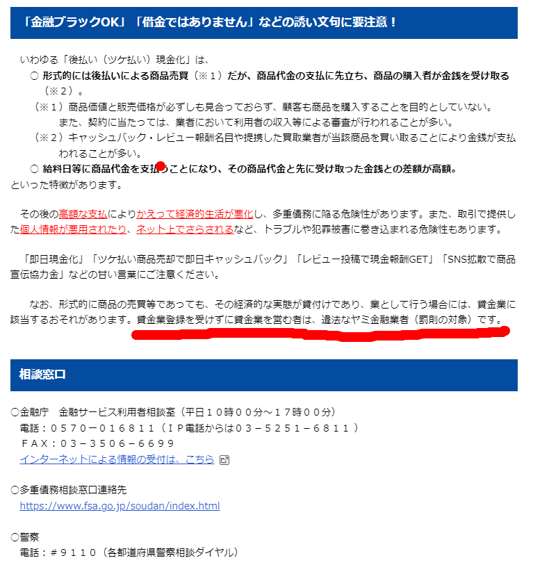 後払い現金化に関する金融庁の注意喚起