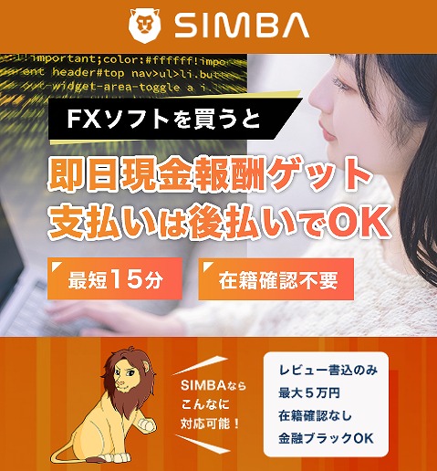 シンバ/SIMBA