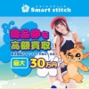 スマートスティッチ/Smart stitch